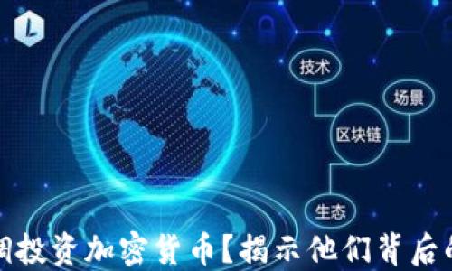 
明星如何低调投资加密货币？揭示他们背后的秘密与策略