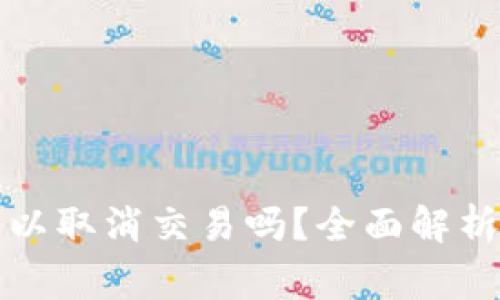 TP钱包买币后可以取消交易吗？全面解析及常见问题解答