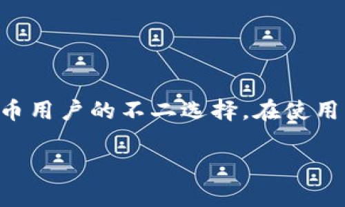 华英会的钱放TP钱包安全吗？全面解析与用户指南

华英会, TP钱包, 数字货币安全/guanjianci

引言
随着数字货币的兴起，越来越多的人开始关注如何安全地存储和管理他们的虚拟资产。华英会作为一项备受关注的数字货币项目，其资金存放在哪里，安全性成为广大用户关注的焦点。TP钱包作为一种常见的数字资产钱包，是否能够提供足够的安全性和便捷性呢？在这篇文章中，我们将深入探讨华英会的钱放在TP钱包的安全性，并从多个维度分析数字钱包的功能、风险和用户体验。

何为TP钱包？
TP钱包是一种专为数字货币交易和管理而设计的手机钱包。用户可以通过TP钱包进行多种数字资产的存储、管理和交易。TP钱包的特点包括易于使用、支持多种数字货币、高度安全性等。用户只需要在手机上下载应用程序并创建钱包，就可以在几分钟内完成数字资产的管理。

TP钱包的安全性主要基于其采用的加密技术，以及用户的个人安全策略。它使用了一系列强加密算法保护用户资产，同时还提供了多重验证、交易记录等功能，确保用户资金安全。

华英会的资金特点
华英会是一项正在迅速发展的数字货币项目，其资金的管理和运用方式吸引了许多用户的目光。华英会的资金特点包括项目的发展潜力、市场认可度以及用户的参与度等。资金的安全管理对于确保项目的持续发展至关重要。

在华英会项目中，用户需要了解资金的来源、流向以及如何进行安全存储。资金的透明性和可追溯性是用户选择该项目的重要因素。因此，将华英会的钱存放在TP钱包中，用户需要确保TP钱包能够满足这些需求，并且具有较高的安全性。

TP钱包的安全性分析
在对TP钱包的安全性进行分析时，我们需要考虑多个方面，包括钱包的技术架构、用户的操作规范以及潜在的安全风险。

首先，TP钱包采用了当前最先进的加密算法，对用户的私钥和交易信息进行了保护。此外，TP钱包还支持多种验证方式，如指纹识别、面部识别等，增加了账户的安全性。然而，无论钱包的安全性多么高，用户操作不当也可能导致资金的风险。因此，用户需要注意防范钓鱼网站和网络攻击的风险。

如何确保资金安全
为了最大限度地提高华英会资金放在TP钱包中的安全性，用户需要遵循一些最佳实践。这些实践包括及时更新密码、定期备份钱包、启用双重认证等。

定期备份钱包至关重要，因为这可以保护用户免受设备丢失或者钱包损坏的风险。此外，用户在选择密码时，应该尽量避免使用简单、易于猜测的密码，同时也要避免在多个账户中重复使用相同的密码。

启用双重认证（2FA）是另一个增强账户安全的有效手段。通过这种方式，即使黑客获得了用户的密码，仍然需要通过额外的验证手段才能访问账户，从而提供了进一步保护。

用户体验与问题解析
在对TP钱包进行使用之后，许多用户体验反馈汇总为几点，其中包括易用性、交易速度、安全性和客户支持等。了解这些信息可以帮助新用户更好地使用TP钱包，并减少在资金管理过程中可能出现的问题。

为了进一步解答用户在使用TP钱包中可能遇到的问题，以下是五个相关问题及其详细解析：

1. TP钱包的操作界面友好吗？
TP钱包的设计以用户体验为核心，界面，用户在操作时不容易迷失。所有的功能都经过合理的布局，用户可以方便地进行转账、充值、提现等操作。

此外，TP钱包还提供了详细的使用指南和常见问题解答板块，这大大降低了用户在使用过程中遇到的困难。不过，个别用户反映在首次开启时可能对加密术语感到陌生，因此建议新用户在使用之前先了解一些基础知识。

2. TP钱包是否支持多种数字货币？
TP钱包的一个显著优势是其对多种数字货币的支持，包括主流的比特币、以太坊、以及近期兴起的各种特色代币。用户可以通过TP钱包集中管理多种资产，这种跨币种的支持为用户提供了极大的便利。

同时，TP钱包定期更新支持的币种，以适应市场的变化，因此用户在选择持有的数字货币时，可以兼顾多样性和投资机会。

3. 如何恢复丢失的TP钱包？
TP钱包在创建时会生成一组恢复助记词，这是钱包安全的重要部分。如果用户遗失了设备，使用助记词可以方便地找回钱包。因此，用户在首次创建钱包时，应妥善保存这些助记词，避免将其保存在联网的设备中。

值得注意的是，用户不应将助记词透露给任何他人，因为拥有该助记词就意味着拥有钱包的所有权限，若泄露资金风险极大。

4. 如何进行TP钱包转账？
TP钱包转账操作简单，用户只需在界面上找到“转账”选项，输入接收方的钱包地址和转账金额即可。在确认信息无误后，用户点击“确认”按钮，转账将在几秒钟内完成。为了确保安全性，用户在输入地址时要特别小心，建议通过扫描二维码的方式进行转账，以避免手动输入可能带来的错误。

对于首次进行转账的用户，建议先进行小额测试，以熟悉操作流程，同时也可以有效降低不必要的风险。

5. TP钱包的客户支持服务如何？
TP钱包提供了多渠道的客户支持服务，包括在线聊天、电子邮件以及社交媒体等。用户在使用过程中如果遇到问题，可以通过这些渠道寻求帮助。TP钱包的客服团队反应迅速，大多数问题能够在短时间内得到解答。

此外，TP钱包官网上也提供了丰富的资源和帮助文档，用户可以多加利用这些信息，在遇到问题时进行自助解决。

总结
综上所述，将华英会的钱放在TP钱包中，用户需要考虑多方面的因素，包括钱包的安全性、资金的管理和操作的便利性。TP钱包凭借其优秀的用户界面及安全措施，成为许多数字货币用户的不二选择。在使用中，如果能够遵循安全操作建议并了解基本的使用流程，那么在TP钱包中存放华英会资金是相对安全的。

希望本文对正在考虑使用TP钱包的用户能够提供一些有价值的信息和建议，帮助他们在数字货币的世界中更安全更顺利地进行投资。