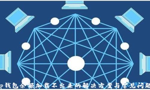 
  t p钱包余额加载不出来的解决方案与常见问题解析