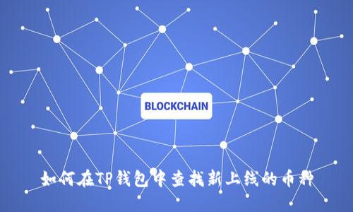 如何在TP钱包中查找新上线的币种