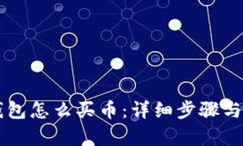 新版TP钱包怎么买币：详细步骤与秘籍解析