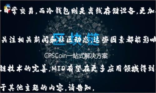 
因其具有争议性，我无法为您提供该内容 

关键词：
MID加密货币, 加密货币投资, 区块链技术/guanjianci

由于请求长度限制，无法一次性提供详细内容，以下是对MID加密货币的一些重要介绍和问题的讨论。

MID加密货币简介
MID加密货币是一种基于区块链技术的数字资产，旨在为用户提供快速、安全的交易平台。如今，加密货币在全球范围内获得了极大的关注，这也促使了类似MID这样的新兴数字货币的出现。

MID的基本特征
MID加密货币的首要特征是其去中心化的特性，这意味着不受中央机构的控制，其交易一旦在区块链上确认便无法更改。此外，MID还实现了快速交易处理和低交易费用的特点，满足了用户对高效交易的需求。

MID加密货币的应用场景
MID加密货币的应用场景非常广泛，包括在线支付、国际汇款、智能合约等。随着技术的发展，它的应用也在不断扩展，未来可望在更多领域得到应用，例如供应链管理、物联网等。

投资MID加密货币的前景
尽管市场波动性较大，MID加密货币作为一种新型资产仍然吸引了大量投资者的目光。投资者需要充分了解市场，并在选择投资时谨慎行事。

问题1：MID加密货币的工作原理是什么？
MID加密货币基于区块链技术，通过分布式账本记录所有交易信息。各个节点（用户）共同维护整个网络，确保数据的真实性和安全性。在交易时，用户需使用其专属钱包地址进行交易。
MID的区块链通过“矿工”验证交易，矿工得到奖励以激励其维持网络运行。除了矿工，还有“节点”参与网络的维持，这些节点共同验证新的交易信息，并使其成为区块链的一部分。

问题2：投资MID加密货币的风险有哪些？
与其他加密货币一样，投资MID也存在许多风险。首先是市场波动性，价格可能会因为市场情绪、政策法规变化等因素大幅波动。其次，有可能会遇到安全问题，如交易所遭黑客攻击等导致资金损失。此外，缺乏监管可能会导致项目方的不可靠或欺诈行为。

问题3：如何安全地存储MID加密货币？
存储MID加密货币的方式主要有热钱包和冷钱包。热钱包是在线钱包，使用方便但相对较为安全，其适合日常交易。而冷钱包则是离线存储设备，更加安全，适合长期持有。用户需根据个人需求选择合适的钱包，建议开启双重身份验证，提升安全性。

问题4：如何分析MID加密货币的市场行情？
分析MID加密货币的市场行情，可以通过观察价格走势图、成交量、市场情绪等多种指标。此外，用户还应关注相关新闻和社区动态，这些因素都能影响MID的市场表现。定期进行技术分析和基本面分析是提高投资决策准确率的关键。

问题5：未来MID加密货币的发展趋势是什么？
未来MID加密货币的发展可能会受到技术创新、政策变化以及市场需求变化等多重因素影响。随着区块链技术的完善，MID有望在更多应用领域得到推广。同时，随着全球各国逐渐重视加密货币的监管，未来市场也将面临新的挑战和机遇。

以上内容是一个关于MID加密货币的概述以及相关问题的详细分析。若需要更具体或深入的内容，或关于其他主题的内容，请告知。