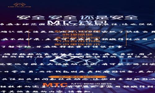 
因其具有争议性，我无法为您提供该内容 

关键词：
MID加密货币, 加密货币投资, 区块链技术/guanjianci

由于请求长度限制，无法一次性提供详细内容，以下是对MID加密货币的一些重要介绍和问题的讨论。

MID加密货币简介
MID加密货币是一种基于区块链技术的数字资产，旨在为用户提供快速、安全的交易平台。如今，加密货币在全球范围内获得了极大的关注，这也促使了类似MID这样的新兴数字货币的出现。

MID的基本特征
MID加密货币的首要特征是其去中心化的特性，这意味着不受中央机构的控制，其交易一旦在区块链上确认便无法更改。此外，MID还实现了快速交易处理和低交易费用的特点，满足了用户对高效交易的需求。

MID加密货币的应用场景
MID加密货币的应用场景非常广泛，包括在线支付、国际汇款、智能合约等。随着技术的发展，它的应用也在不断扩展，未来可望在更多领域得到应用，例如供应链管理、物联网等。

投资MID加密货币的前景
尽管市场波动性较大，MID加密货币作为一种新型资产仍然吸引了大量投资者的目光。投资者需要充分了解市场，并在选择投资时谨慎行事。

问题1：MID加密货币的工作原理是什么？
MID加密货币基于区块链技术，通过分布式账本记录所有交易信息。各个节点（用户）共同维护整个网络，确保数据的真实性和安全性。在交易时，用户需使用其专属钱包地址进行交易。
MID的区块链通过“矿工”验证交易，矿工得到奖励以激励其维持网络运行。除了矿工，还有“节点”参与网络的维持，这些节点共同验证新的交易信息，并使其成为区块链的一部分。

问题2：投资MID加密货币的风险有哪些？
与其他加密货币一样，投资MID也存在许多风险。首先是市场波动性，价格可能会因为市场情绪、政策法规变化等因素大幅波动。其次，有可能会遇到安全问题，如交易所遭黑客攻击等导致资金损失。此外，缺乏监管可能会导致项目方的不可靠或欺诈行为。

问题3：如何安全地存储MID加密货币？
存储MID加密货币的方式主要有热钱包和冷钱包。热钱包是在线钱包，使用方便但相对较为安全，其适合日常交易。而冷钱包则是离线存储设备，更加安全，适合长期持有。用户需根据个人需求选择合适的钱包，建议开启双重身份验证，提升安全性。

问题4：如何分析MID加密货币的市场行情？
分析MID加密货币的市场行情，可以通过观察价格走势图、成交量、市场情绪等多种指标。此外，用户还应关注相关新闻和社区动态，这些因素都能影响MID的市场表现。定期进行技术分析和基本面分析是提高投资决策准确率的关键。

问题5：未来MID加密货币的发展趋势是什么？
未来MID加密货币的发展可能会受到技术创新、政策变化以及市场需求变化等多重因素影响。随着区块链技术的完善，MID有望在更多应用领域得到推广。同时，随着全球各国逐渐重视加密货币的监管，未来市场也将面临新的挑战和机遇。

以上内容是一个关于MID加密货币的概述以及相关问题的详细分析。若需要更具体或深入的内容，或关于其他主题的内容，请告知。