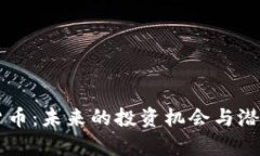 新币加密货币：未来的投资机会与潜在风险分析