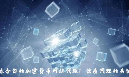   
如何选择适合你的加密货币网站代理? 优质代理的关键要素解析