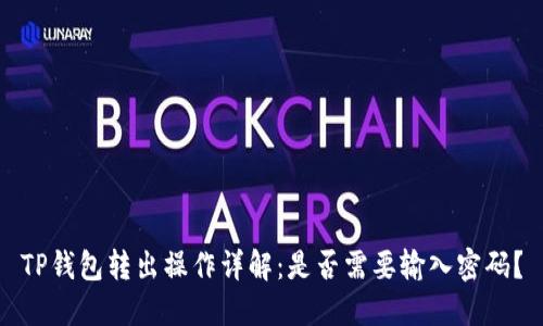 TP钱包转出操作详解：是否需要输入密码？