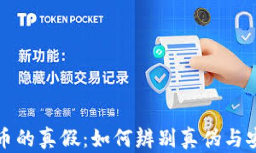 
加密数字货币的真假：如何辨别真伪与安全投资指南