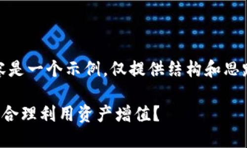 提示：需要注意的是，以下内容是一个示例，仅提供结构和思路，并不涉及具体的投资建议。

TP钱包资金池收益详解：如何合理利用资产增值？
