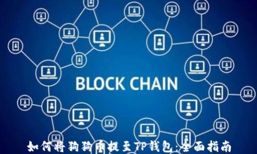 
如何将狗狗币提至TP钱包：全面指南