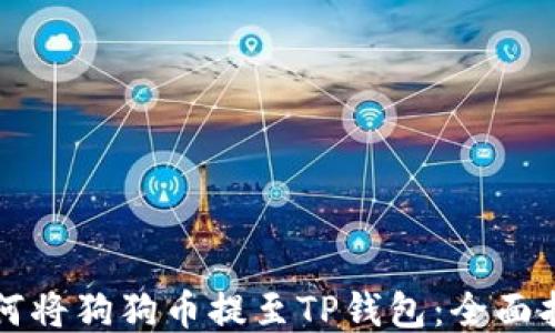 
如何将狗狗币提至TP钱包：全面指南