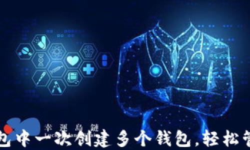 
如何在TP钱包中一次创建多个钱包，轻松管理数字资产