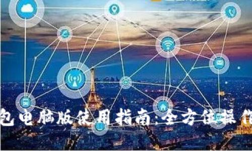 TP钱包电脑版使用指南：全方位操作教程