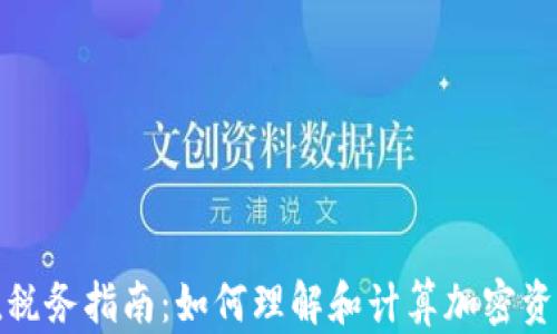 
加密货币净值税务指南：如何理解和计算加密资产的税务责任