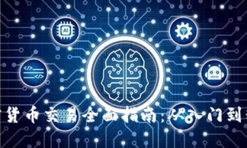 加密货币交易全面指南：从入门到精通