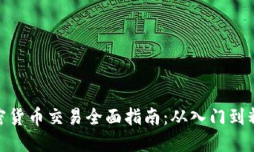 加密货币交易全面指南：从入门到精通