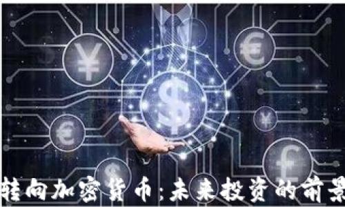 
  外汇转向加密货币：未来投资的前景与挑战