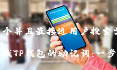 思考一个并且最接近用户搜索需求的

如何查找TP钱包的助记词：一步步指南