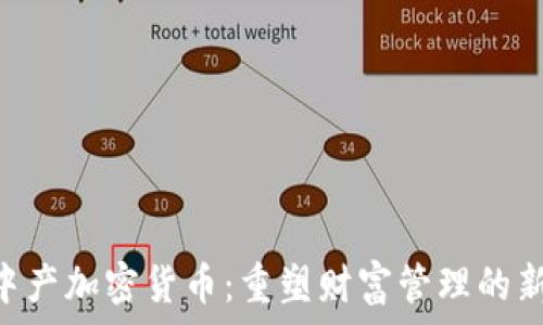   
CMI中产加密货币：重塑财富管理的新选择