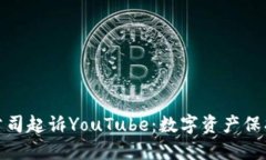 加密货币公司起诉YouTube：数字资产保护的新战役