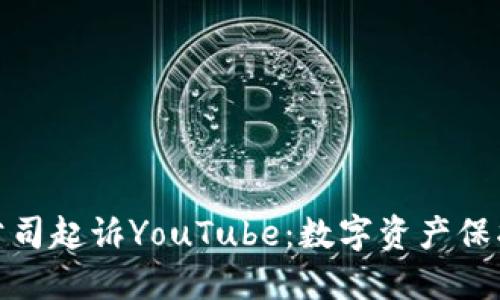 加密货币公司起诉YouTube：数字资产保护的新战役