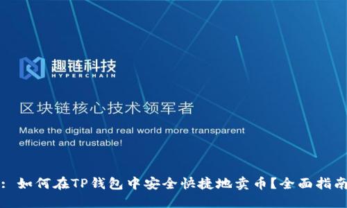 : 如何在TP钱包中安全快捷地卖币？全面指南