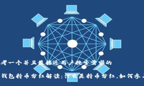 思考一个并且最接近用户搜索需求的

TP钱包持币分红解读：什么是持币分红，如何参与？