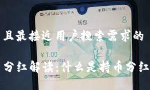 思考一个并且最接近用户搜索需求的

TP钱包持币分红解读：什么是持币分红，如何参与？