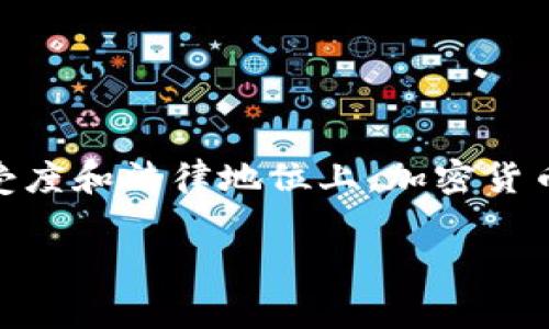 加密货币与传统货币之间有着显著的区别，虽然两者都可以用于交易，但在性质、功能和法律地位上存在差异。以下是一个更为深入的分析。

### 什么是加密货币？

加密货币是一种基于区块链技术的数字货币。它使用密码学技术来确保交易的安全性和确认性，同时也控制新单位的生成。加密货币如比特币、以太坊等并不依赖于中央银行或政府的支持，而是通过去中心化的网络进行管理。

### 加密货币和传统货币的区别

1. **发行与管理**：
   - **传统货币**（法定货币）：由中央银行或政府控制，通过货币政策进行调节，通常会受到监管。
   - **加密货币**：去中心化，通常由特定算法控制其生成与交易，不受任何中央机构的监管。

2. **物理存在**：
   - **传统货币**：存在于纸币和硬币的形式上。
   - **加密货币**：以数字形式存在，存储在电子钱包中。

3. **交易方式**：
   - **传统货币**：通过银行或支付机构完成转账，可能需要手续费且速度较慢。
   - **加密货币**：通过点对点网络自动完成转账，通常较快且手续费较低。

### 加密货币是否属于货币？

这一问题在学术界和金融界引起了大量争论。以下是加密货币在法律和经济学上的几种可能定义。

#### 加密货币的货币特性

1. **价值储存**：
   - 加密货币如比特币被认为是