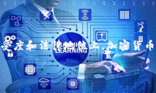 加密货币与传统货币之间有着显著的区别，虽然两者都可以用于交易，但在性质、功能和法律地位上存在差异。以下是一个更为深入的分析。

### 什么是加密货币？

加密货币是一种基于区块链技术的数字货币。它使用密码学技术来确保交易的安全性和确认性，同时也控制新单位的生成。加密货币如比特币、以太坊等并不依赖于中央银行或政府的支持，而是通过去中心化的网络进行管理。

### 加密货币和传统货币的区别

1. **发行与管理**：
   - **传统货币**（法定货币）：由中央银行或政府控制，通过货币政策进行调节，通常会受到监管。
   - **加密货币**：去中心化，通常由特定算法控制其生成与交易，不受任何中央机构的监管。

2. **物理存在**：
   - **传统货币**：存在于纸币和硬币的形式上。
   - **加密货币**：以数字形式存在，存储在电子钱包中。

3. **交易方式**：
   - **传统货币**：通过银行或支付机构完成转账，可能需要手续费且速度较慢。
   - **加密货币**：通过点对点网络自动完成转账，通常较快且手续费较低。

### 加密货币是否属于货币？

这一问题在学术界和金融界引起了大量争论。以下是加密货币在法律和经济学上的几种可能定义。

#### 加密货币的货币特性

1. **价值储存**：
   - 加密货币如比特币被认为是