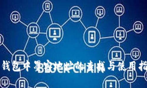 TP钱包中墨客地址的查找与使用指南