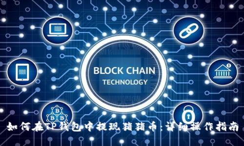 如何在TP钱包中提现猪猪币：详细操作指南