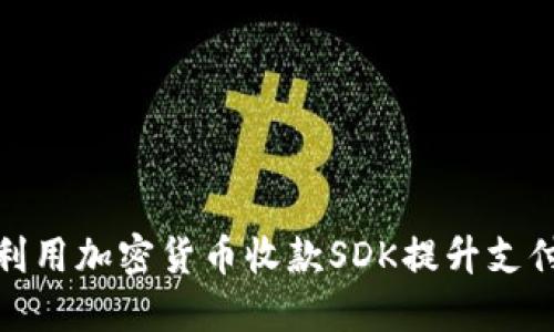 如何利用加密货币收款SDK提升支付体验