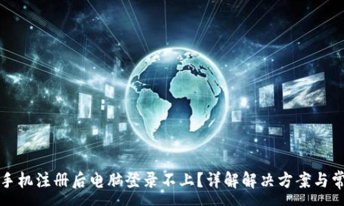 :
TP钱包手机注册后电脑登录不上？详解解决方案与常见问题