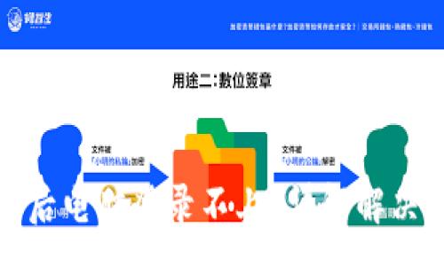 :
TP钱包手机注册后电脑登录不上？详解解决方案与常见问题