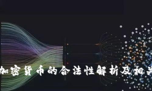 法国加密货币的合法性解析及相关法规