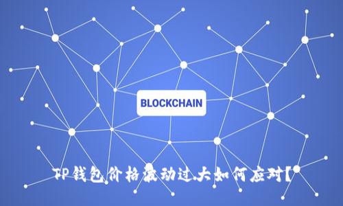 TP钱包价格波动过大如何应对？