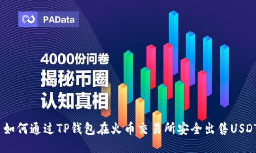  如何通过TP钱包在火币交易所安全出售USDT