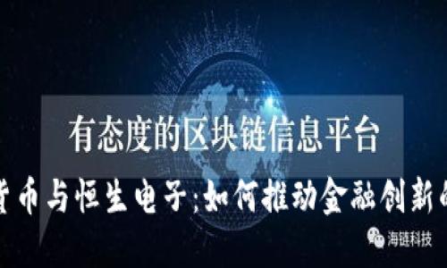加密货币与恒生电子：如何推动金融创新的未来