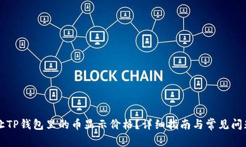 怎样让TP钱包里的币显示价格？详细指南与常见问题解析