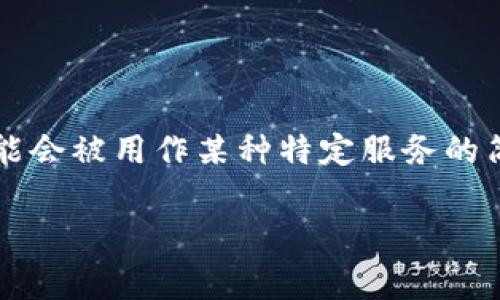 “TP”并不是电子钱包的常见缩写。通常来说，电子钱包的常用术语是“E-Wallet”或“Digital Wallet”。然而，在某些特定行业或区域中，“TP”可能会被用作某种特定服务的简称，比如“第三方支付”（Third Party Payment）。第三方支付通常是指通过第三方平台进行电子交易的服务，如PayPal、支付宝、微信支付等。

如果你想了解关于电子钱包或第三方支付的具体信息，欢迎提出！我可以帮你进一步解释或提供相关知识。