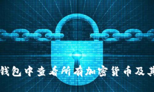 如何在TP钱包中查看所有加密货币及其管理技巧