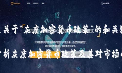 这里是关于“灰度加密货币政策”的和关键词：

深入分析灰度加密货币政策及其对市场的影响