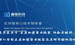 这里是关于“灰度加密货币政策”的和关键词：