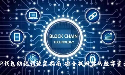 TP钱包助记词恢复指南：安全找回你的数字资产