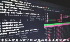 中国加密货币用户现状分析及未来趋势探讨