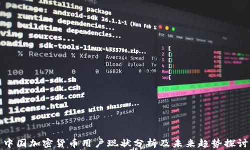 
中国加密货币用户现状分析及未来趋势探讨