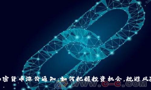 加密货币涨价通知：如何把握投资机会，规避风险