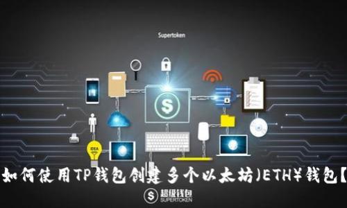 如何使用TP钱包创建多个以太坊（ETH）钱包？
