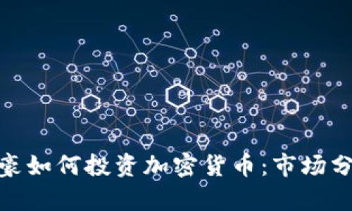 俄罗斯土豪如何投资加密货币：市场分析与机会